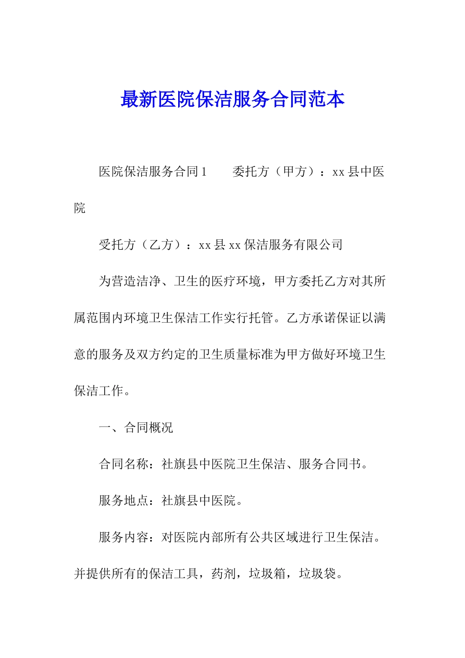 最新医院保洁服务合同范本_第1页