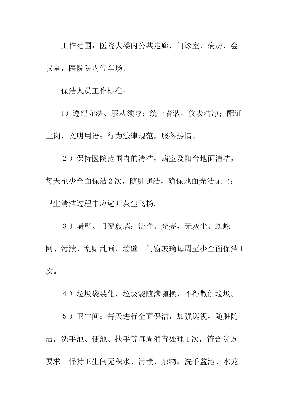 最新医院保洁服务合同范本_第2页