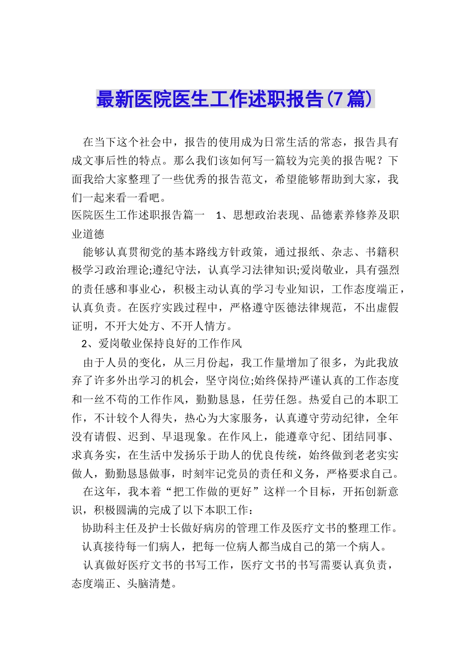 最新医院医生工作述职报告_第1页