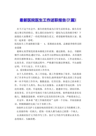 最新医院医生工作述职报告