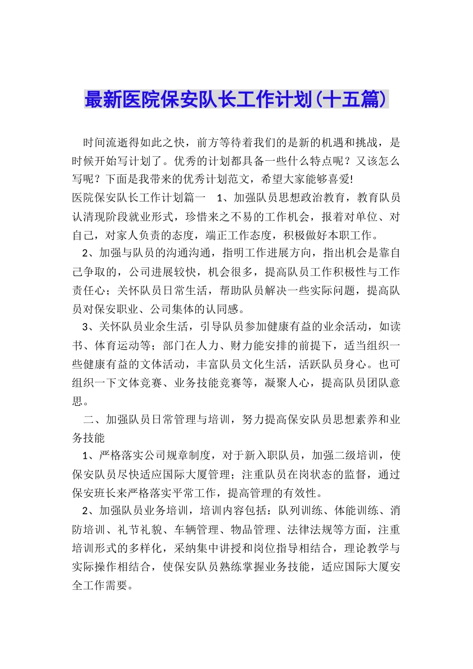 最新医院保安队长工作计划_第1页