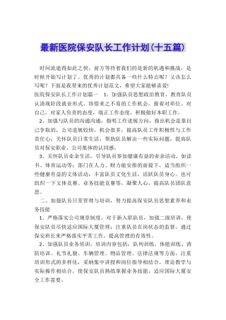 最新医院保安队长工作计划