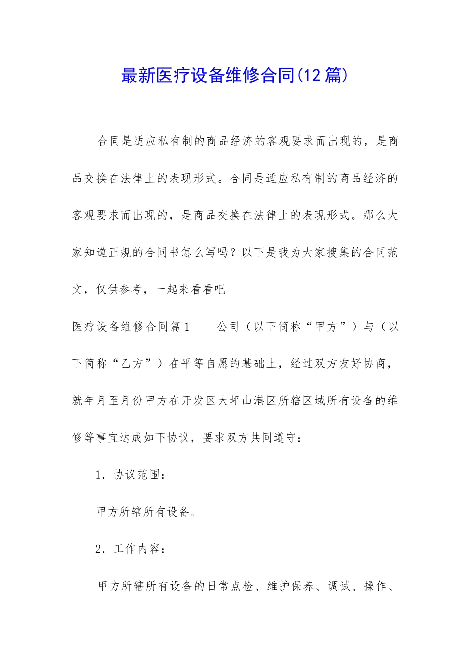 最新医疗设备维修合同_第1页