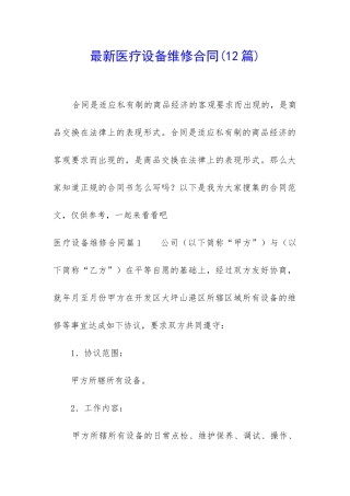 最新医疗设备维修合同