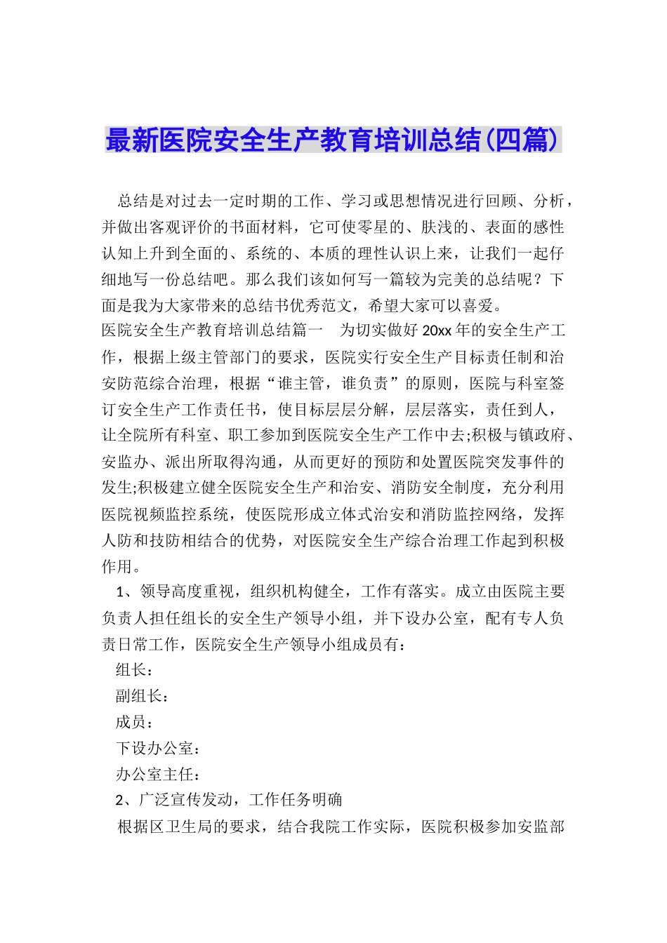 最新医院安全生产教育培训总结_第1页