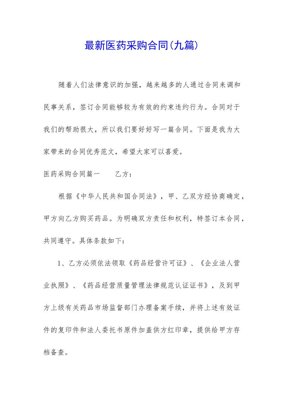 最新医药采购合同_第1页
