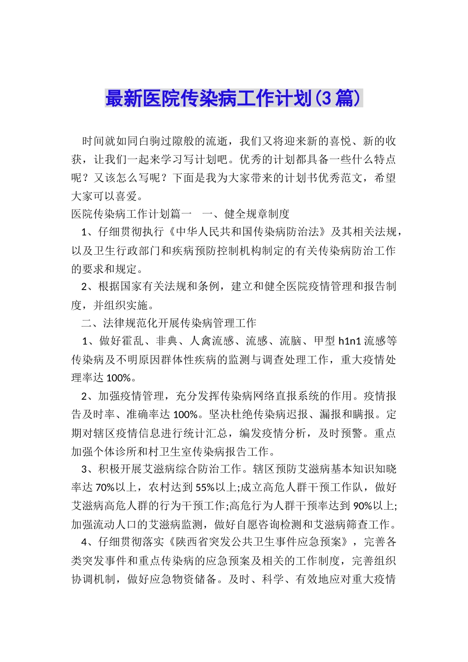 最新医院传染病工作计划_第1页