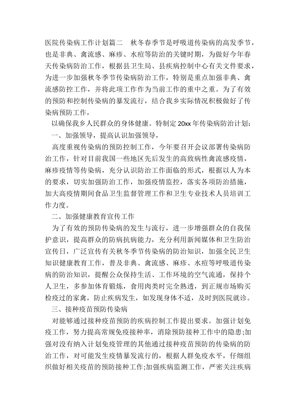 最新医院传染病工作计划_第3页