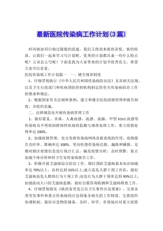 最新医院传染病工作计划