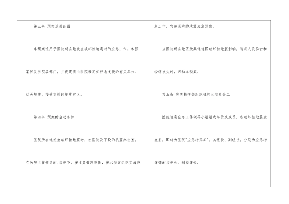 最新医院地震应急预案_第2页