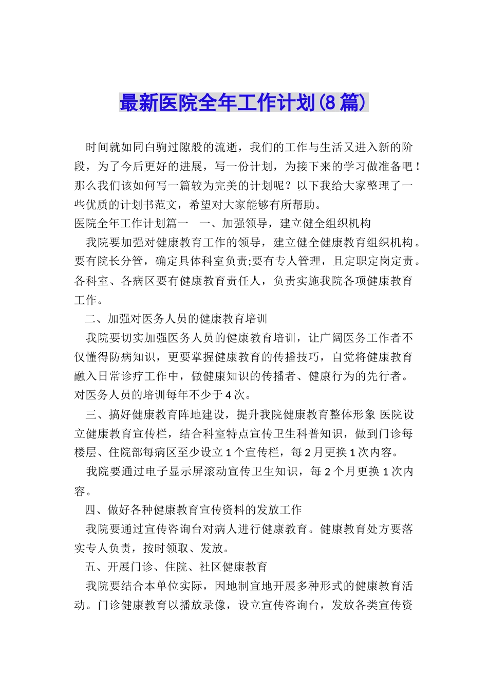 最新医院全年工作计划_第1页