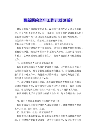 最新医院全年工作计划