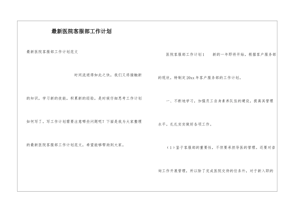 最新医院客服部工作计划_第1页