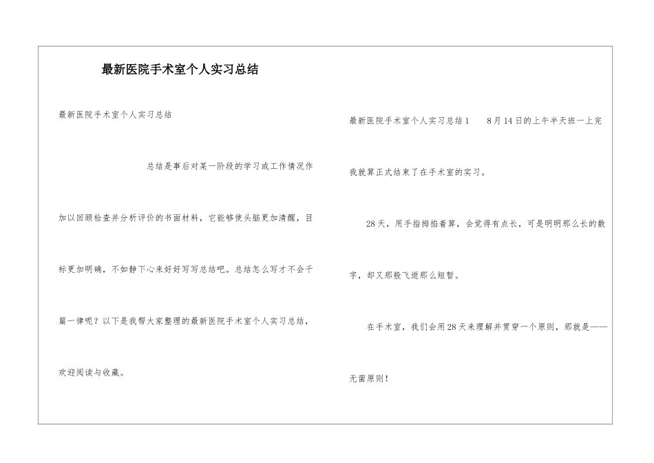 最新医院手术室个人实习总结_第1页