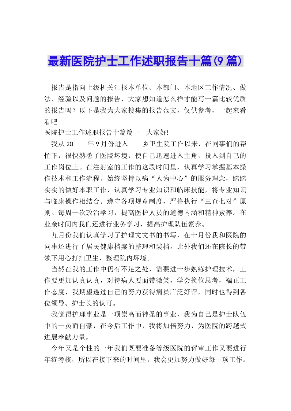 最新医院护士工作述职报告十篇_第1页