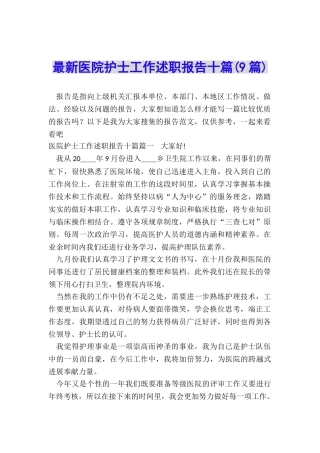 最新医院护士工作述职报告十篇