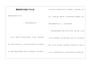 最新医院市场部工作计划