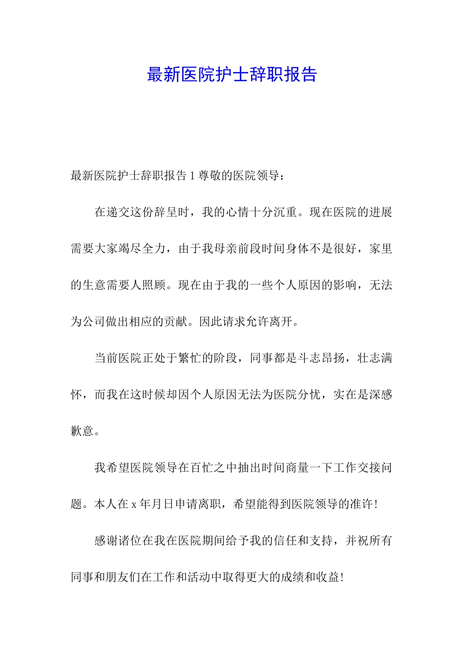 最新医院护士辞职报告_第1页