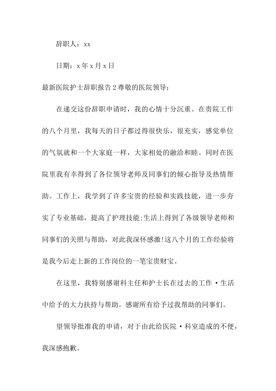 最新医院护士辞职报告_第2页