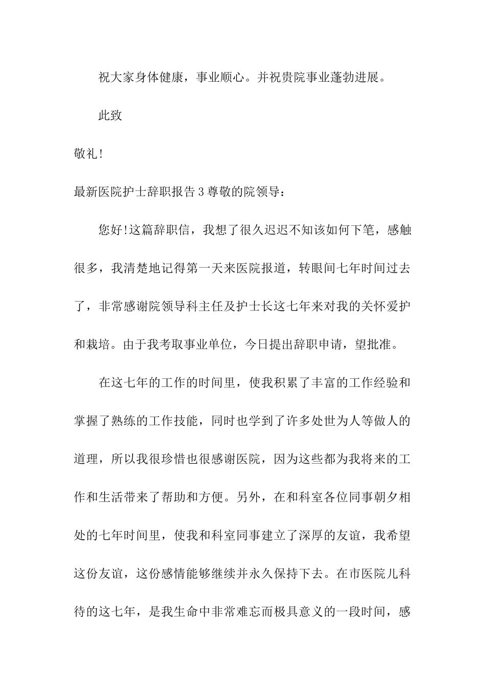 最新医院护士辞职报告_第3页