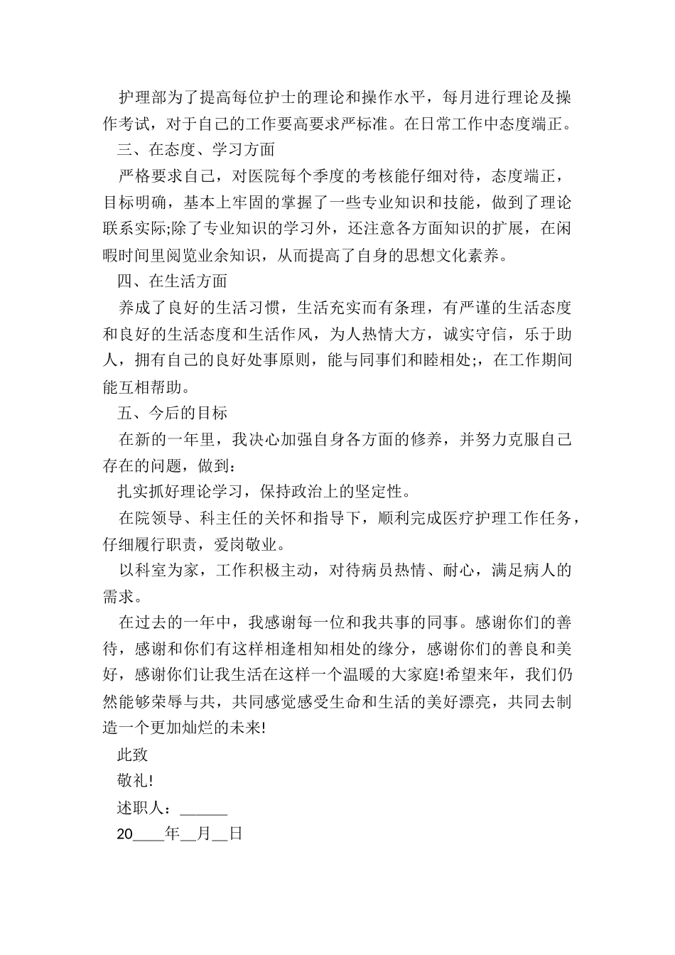 最新医院护士述职报告(9篇)_第2页