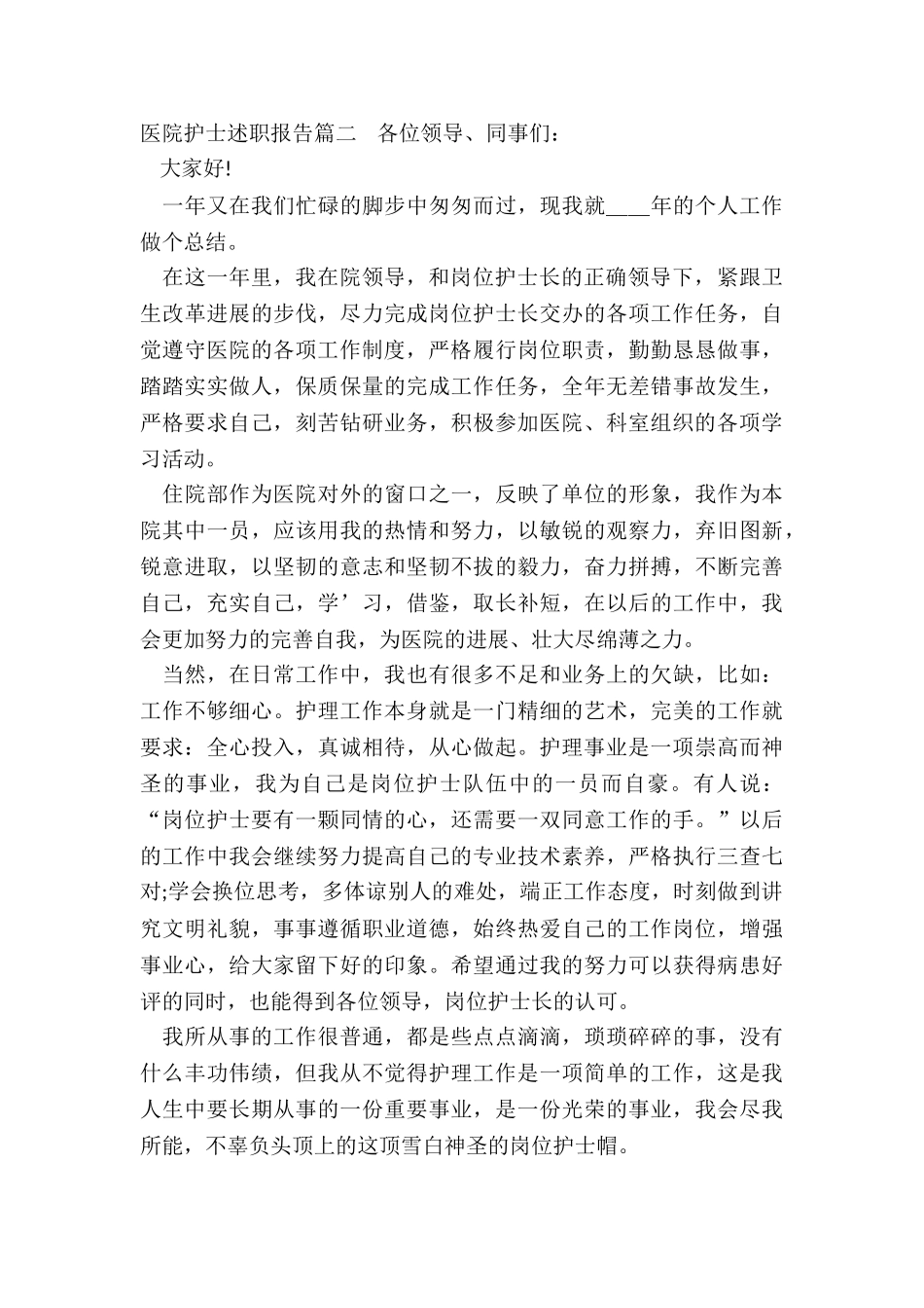 最新医院护士述职报告(9篇)_第3页
