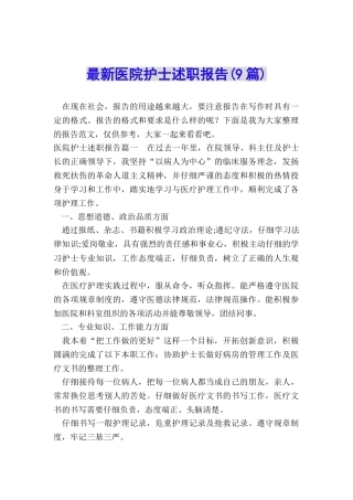 最新医院护士述职报告(9篇)