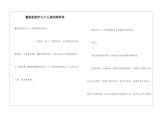 最新医院护士个人原因辞职信