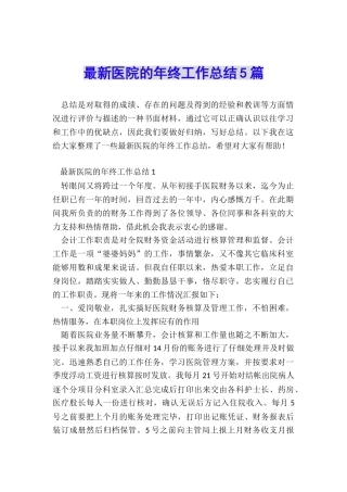 最新医院的年终工作总结5篇