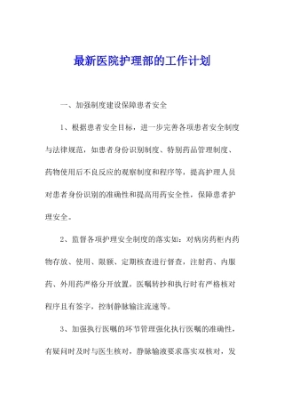 最新医院护理部的工作计划