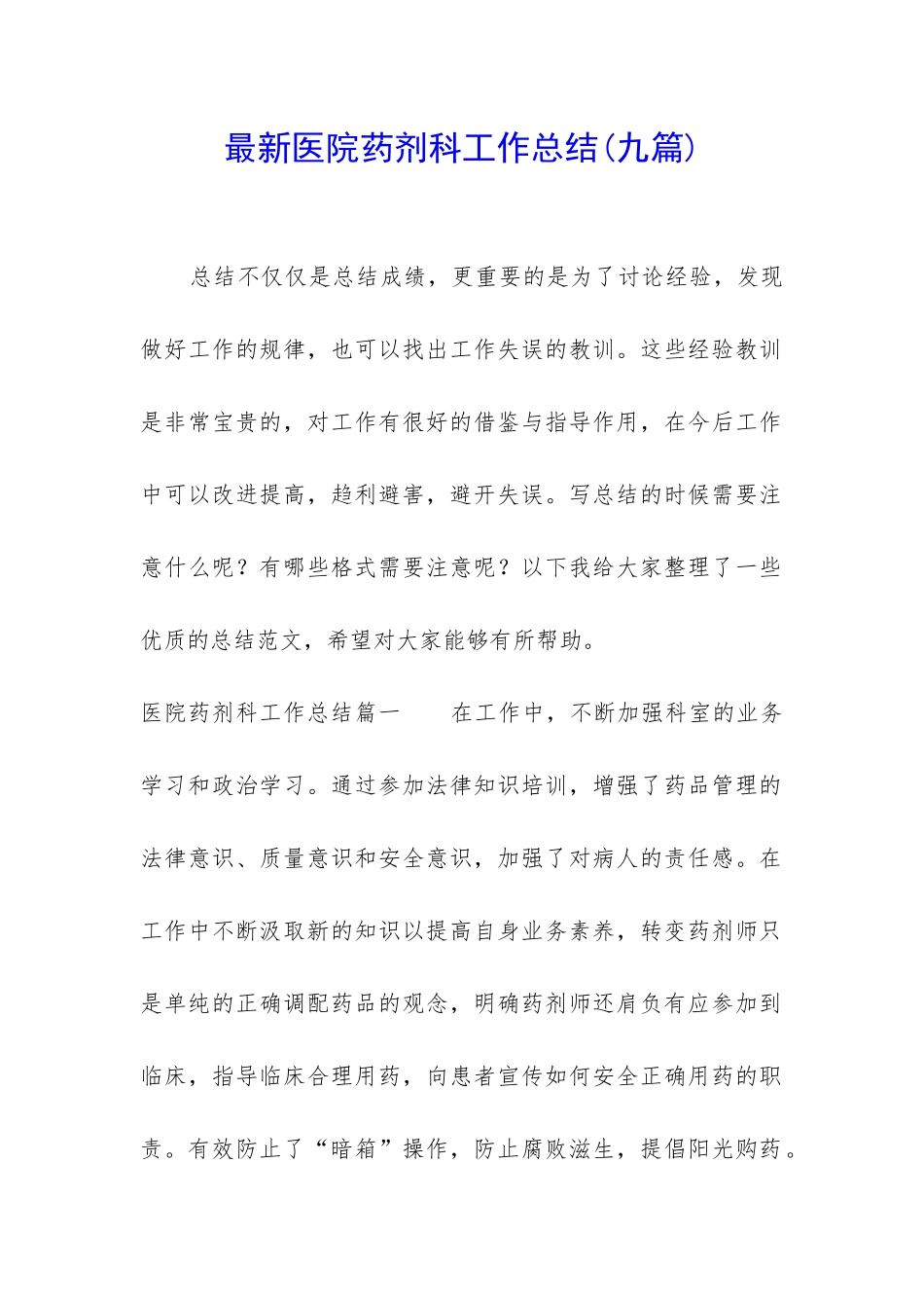 最新医院药剂科工作总结_第1页