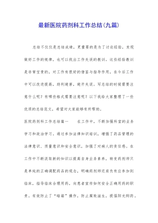 最新医院药剂科工作总结