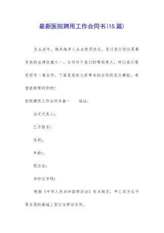 最新医院聘用工作合同书