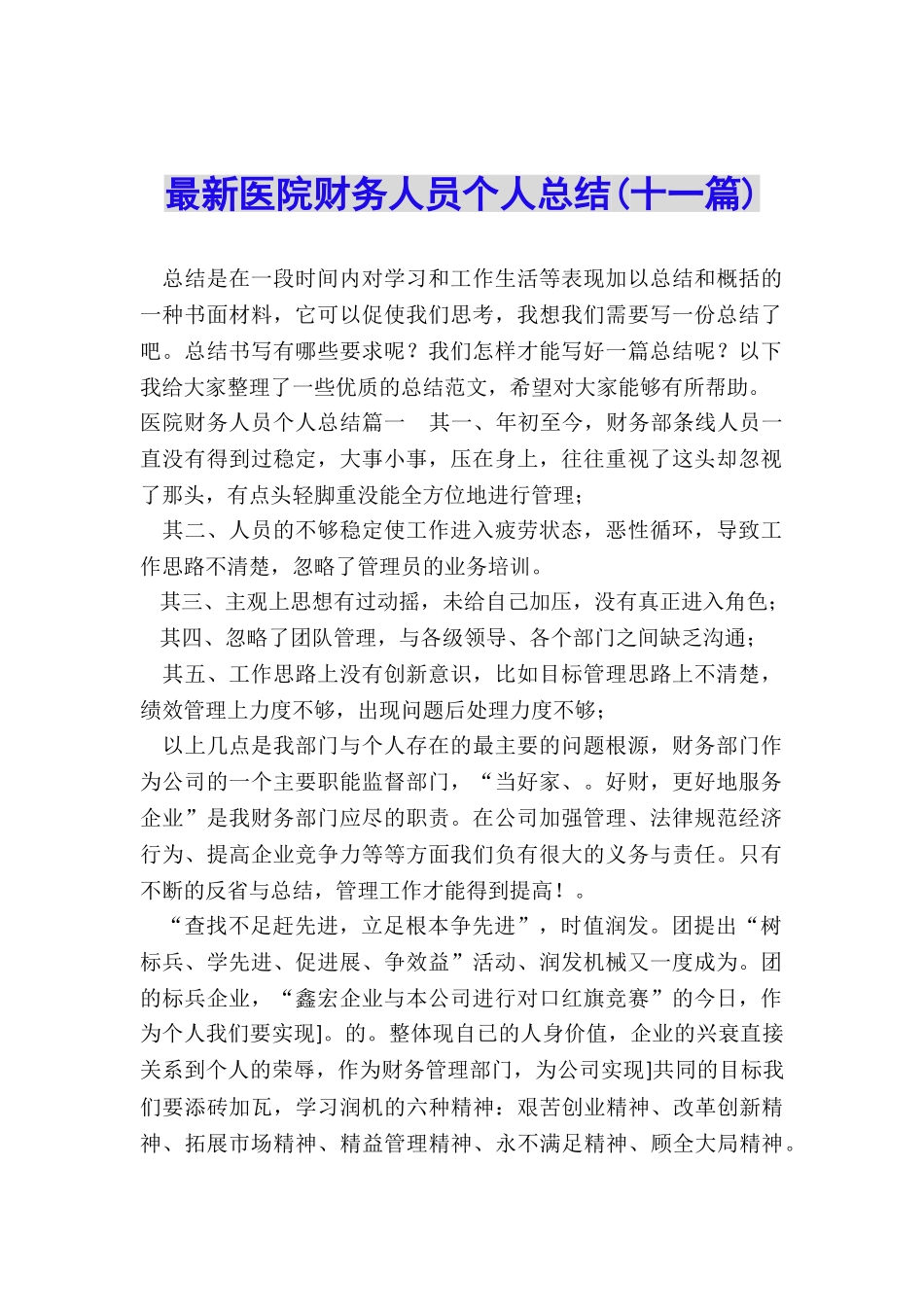 最新医院财务人员个人总结_第1页