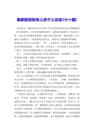 最新医院财务人员个人总结