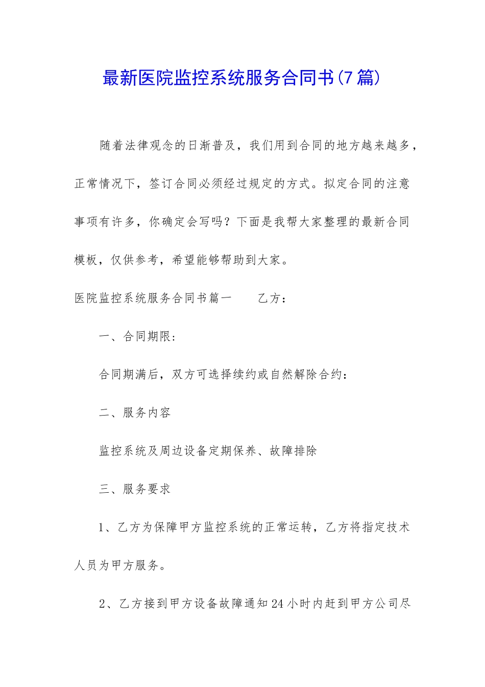 最新医院监控系统服务合同书_第1页