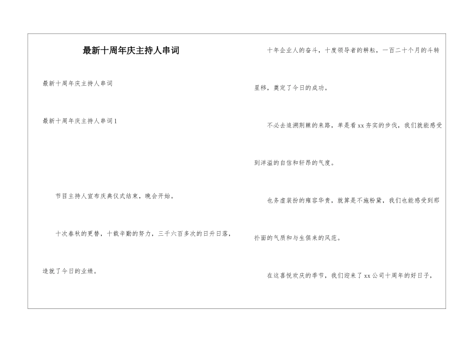 最新十周年庆主持人串词_第1页