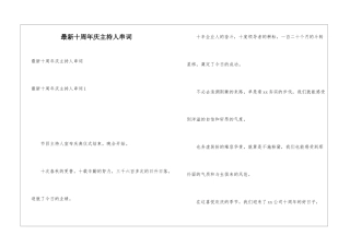 最新十周年庆主持人串词