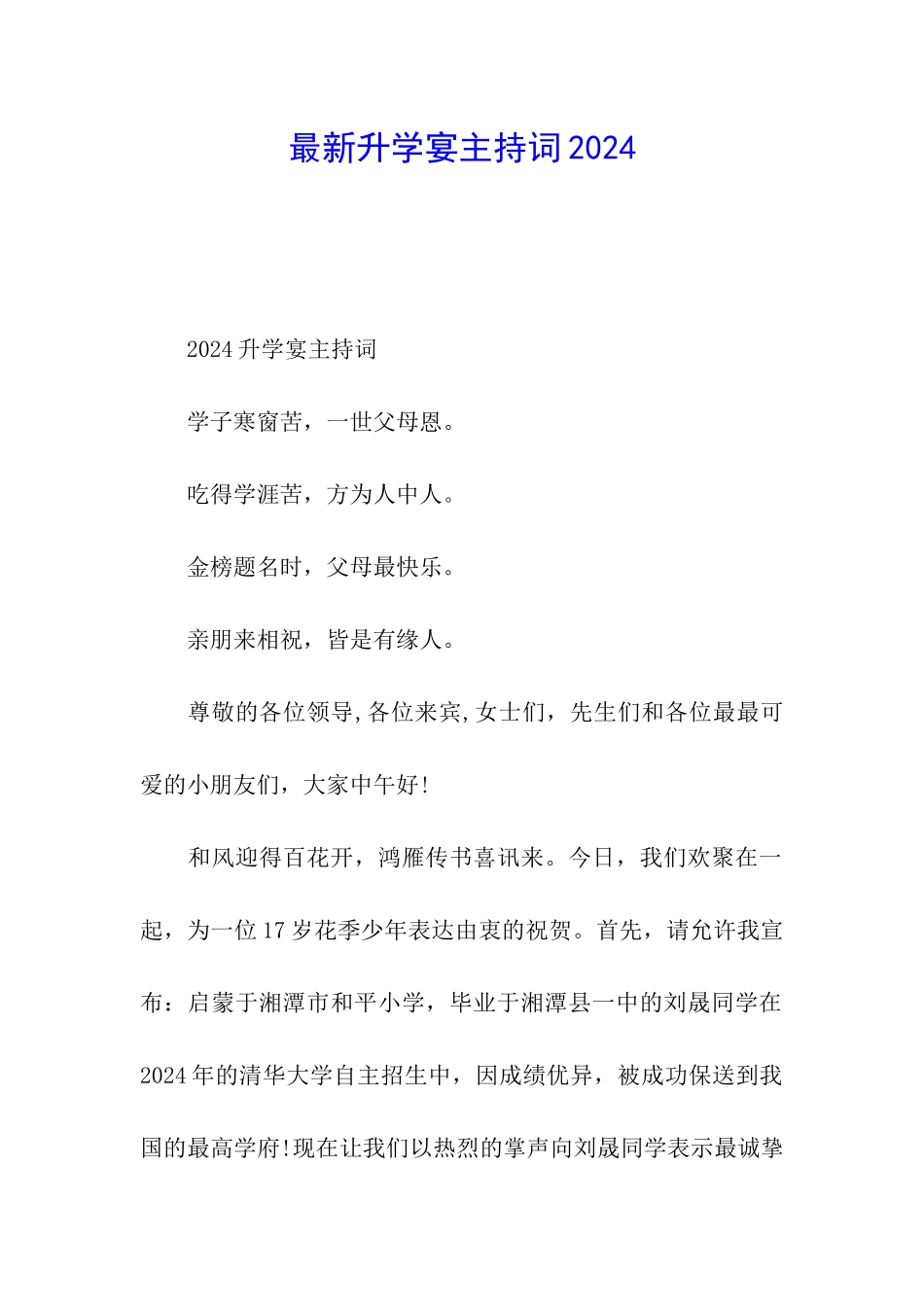 最新升学宴主持词2024_第1页