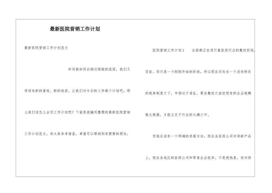 最新医院营销工作计划_第1页