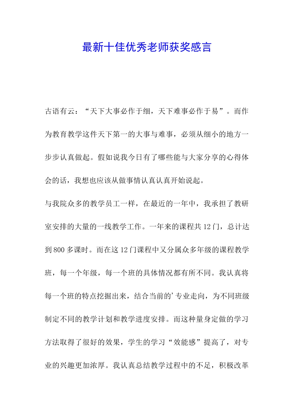 最新十佳优秀教师获奖感言_第1页