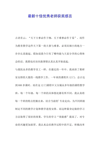 最新十佳优秀教师获奖感言