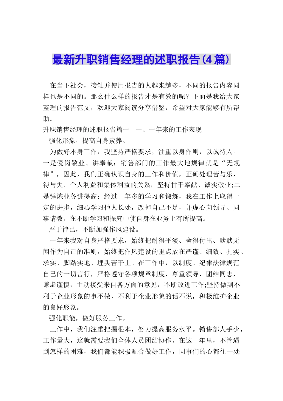 最新升职销售经理的述职报告_第1页