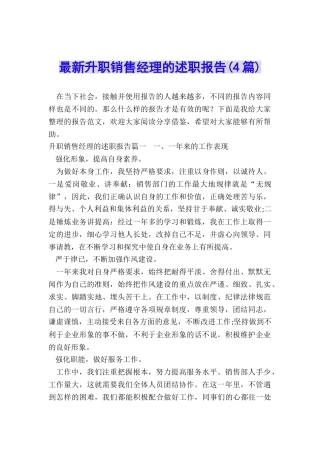 最新升职销售经理的述职报告