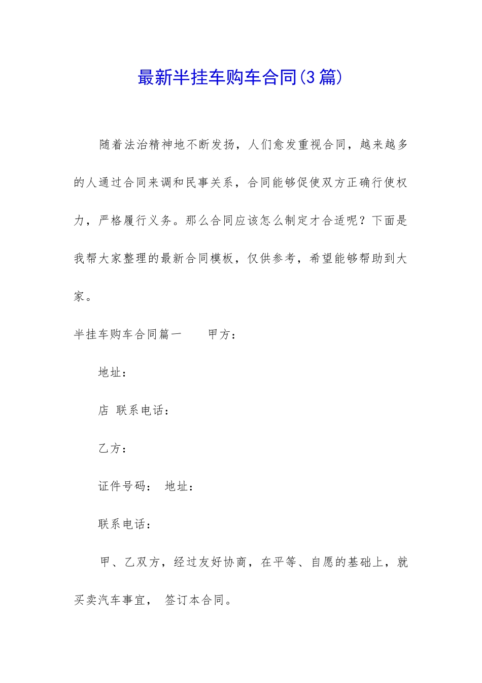 最新半挂车购车合同_第1页