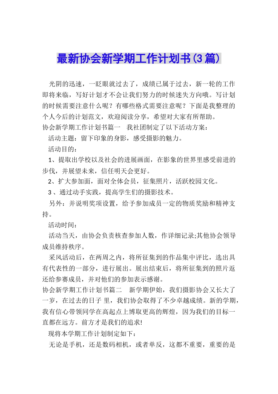 最新协会新学期工作计划书_第1页