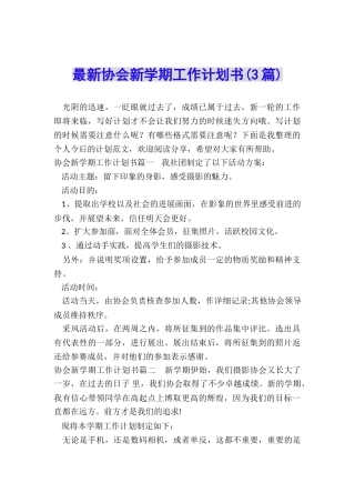 最新协会新学期工作计划书