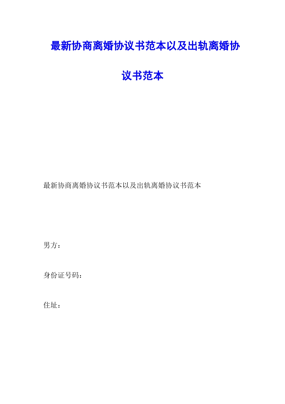最新协商离婚协议书范本以及出轨离婚协议书范本_第1页