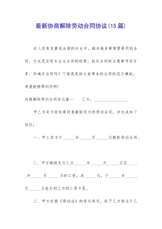 最新协商解除劳动合同协议
