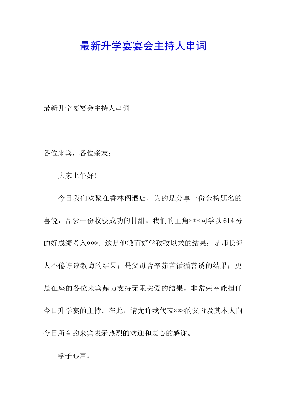 最新升学宴宴会主持人串词_第1页